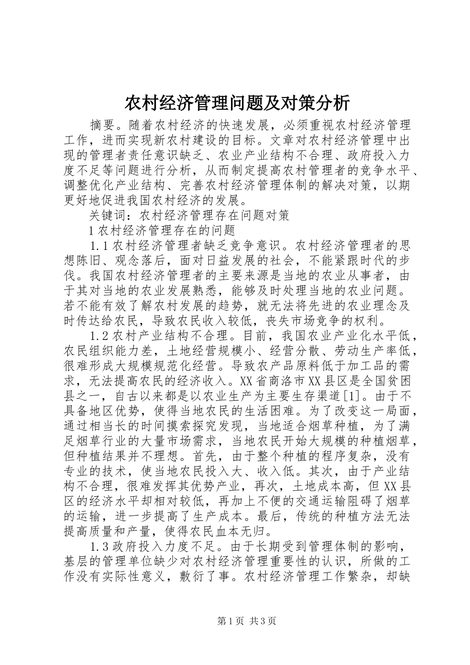 2024年农村经济管理问题及对策分析_第1页