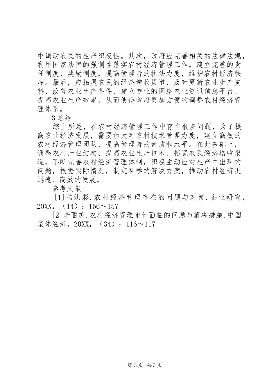 2024年农村经济管理问题及对策分析_第3页