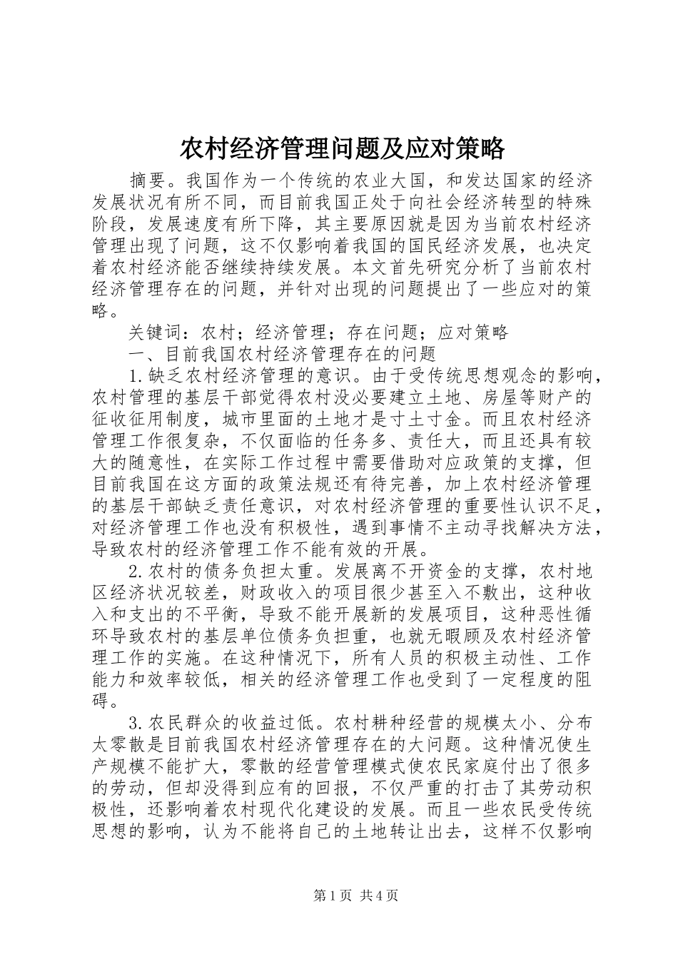 2024年农村经济管理问题及应对策略_第1页