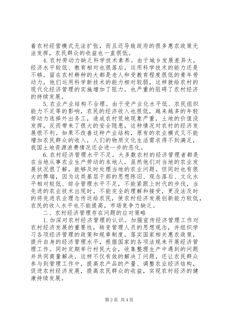 2024年农村经济管理问题及应对策略_第2页