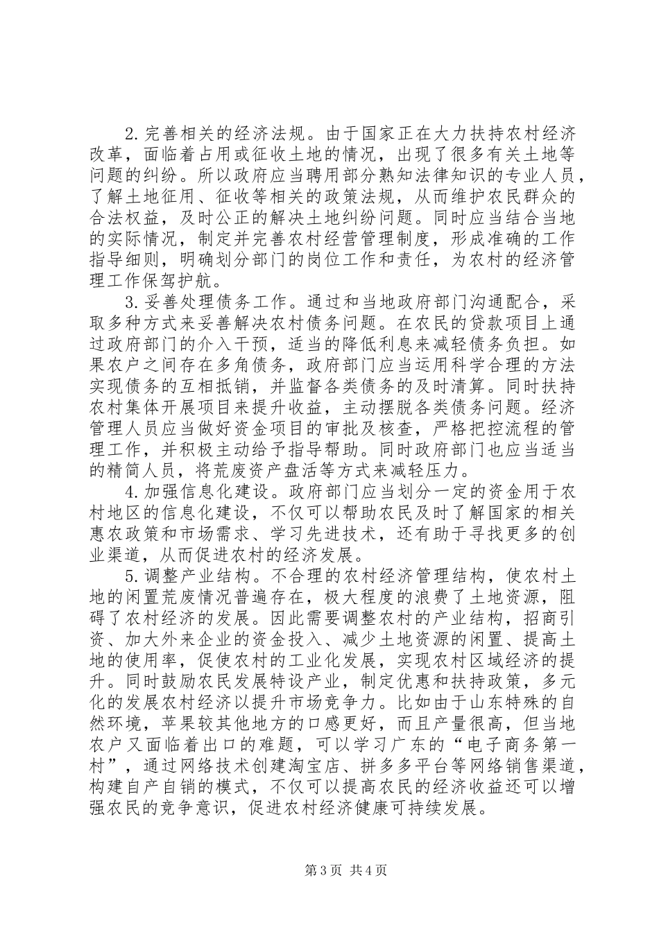 2024年农村经济管理问题及应对策略_第3页