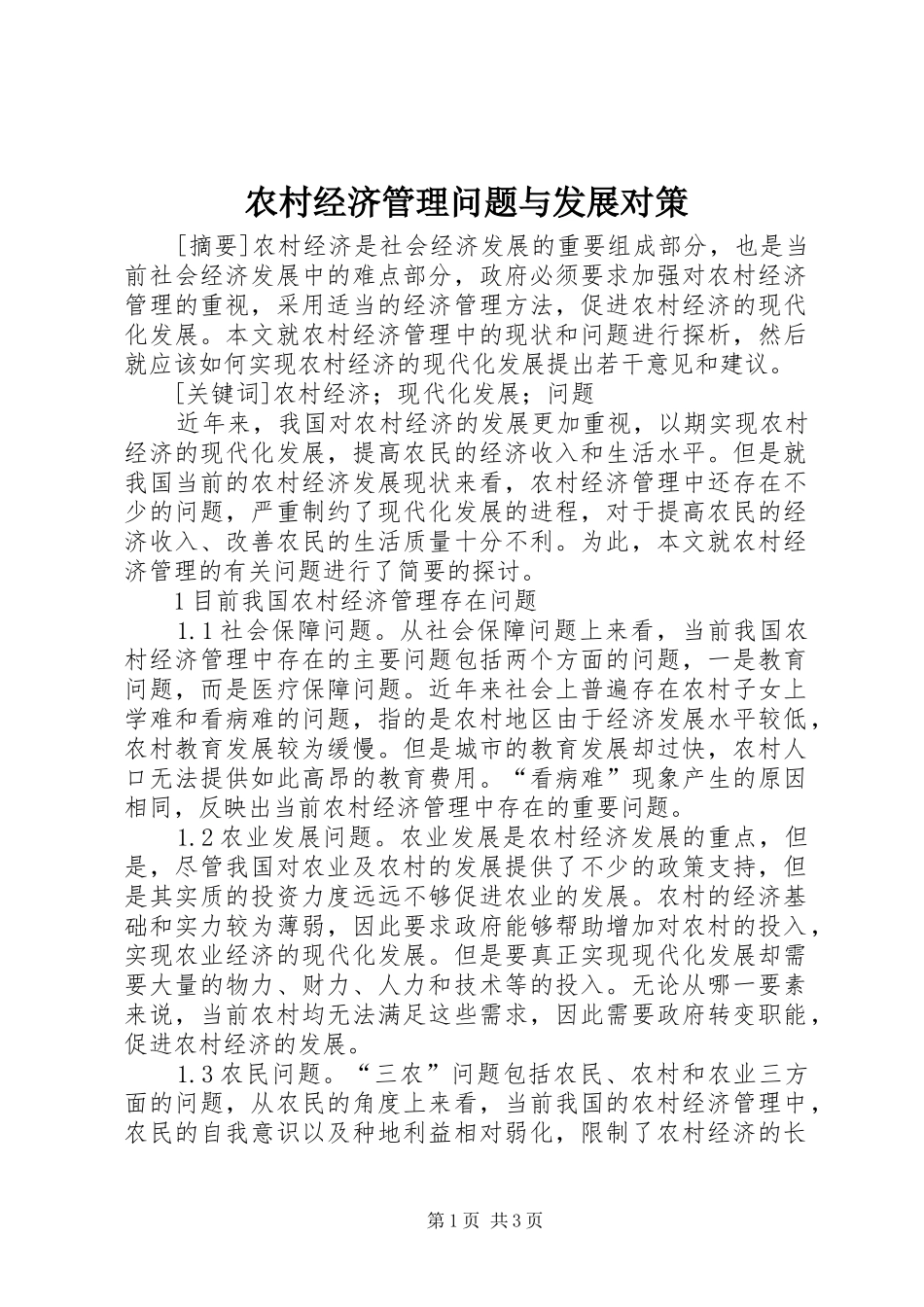 2024年农村经济管理问题与发展对策_第1页