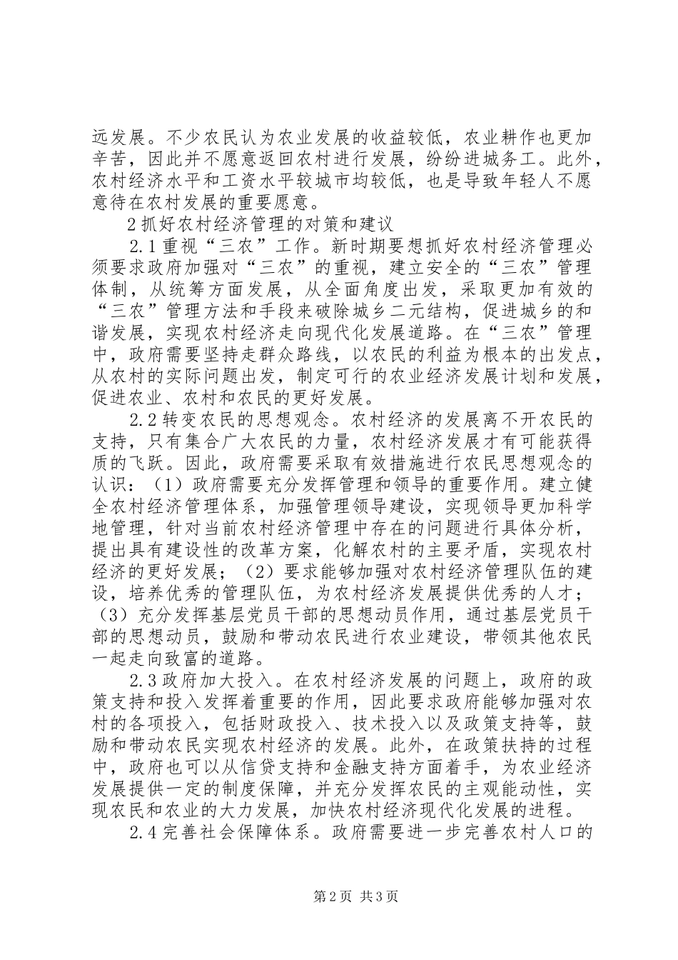 2024年农村经济管理问题与发展对策_第2页