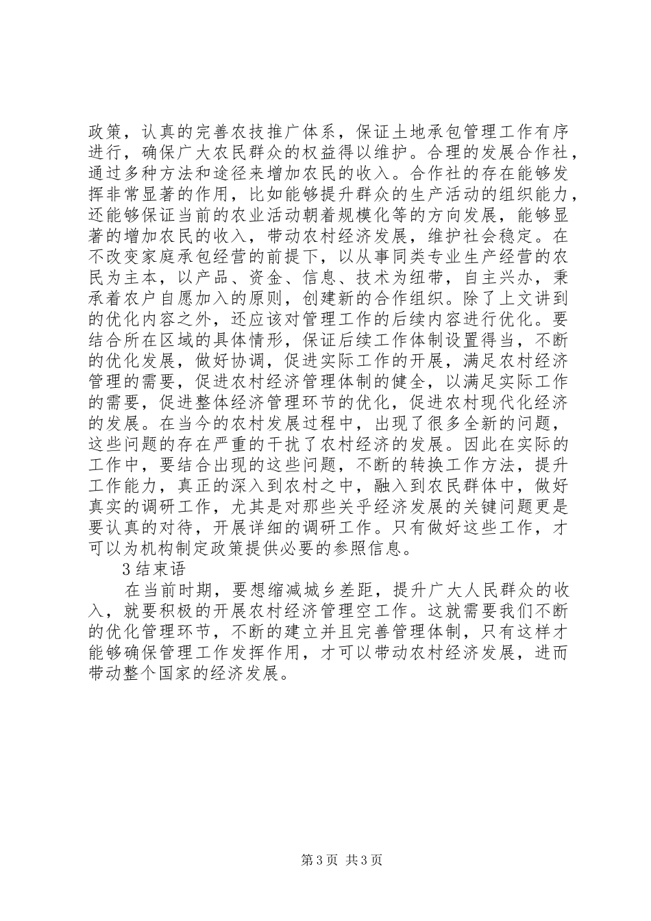 2024年农村经济管理现状及对策_第3页