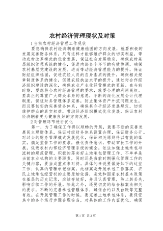 2024年农村经济管理现状及对策