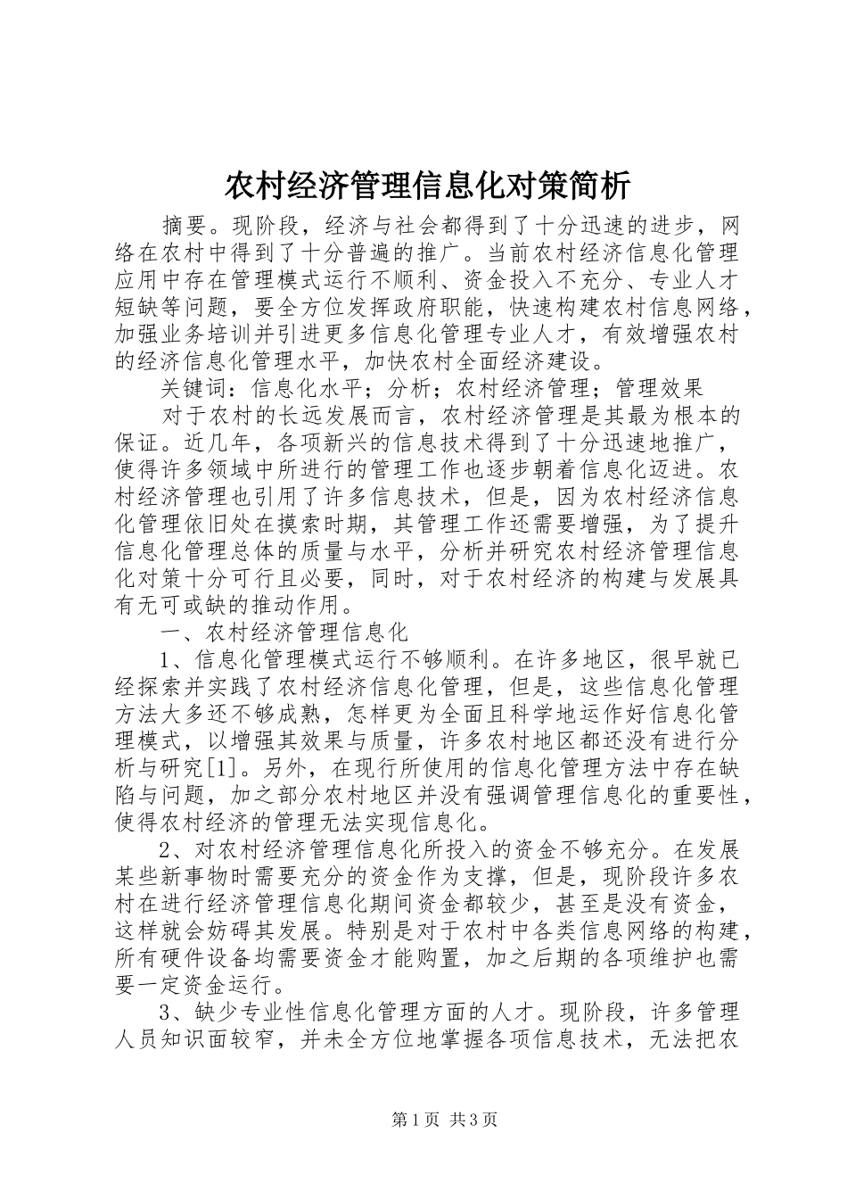 2024年农村经济管理信息化对策简析_第1页