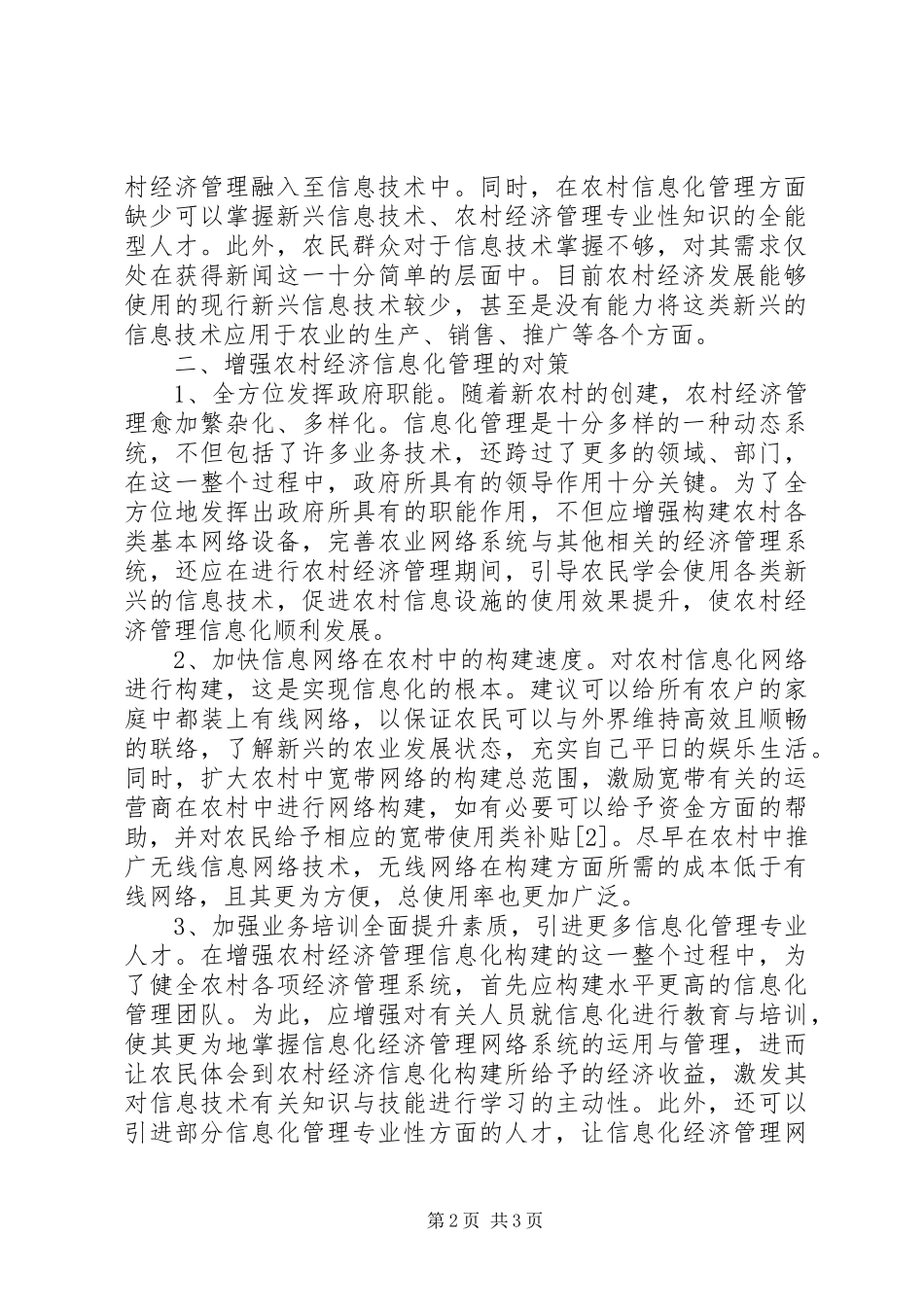 2024年农村经济管理信息化对策简析_第2页
