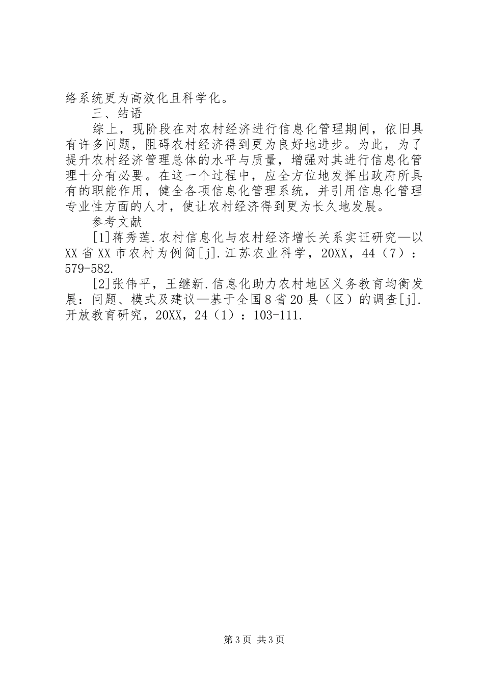 2024年农村经济管理信息化对策简析_第3页