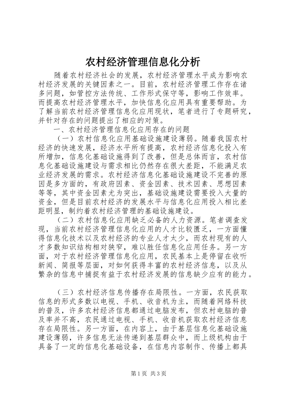 2024年农村经济管理信息化分析_第1页