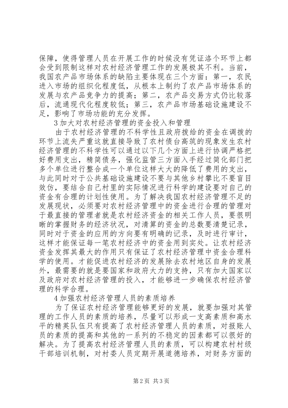 2024年农村经济管理有效措施_第2页