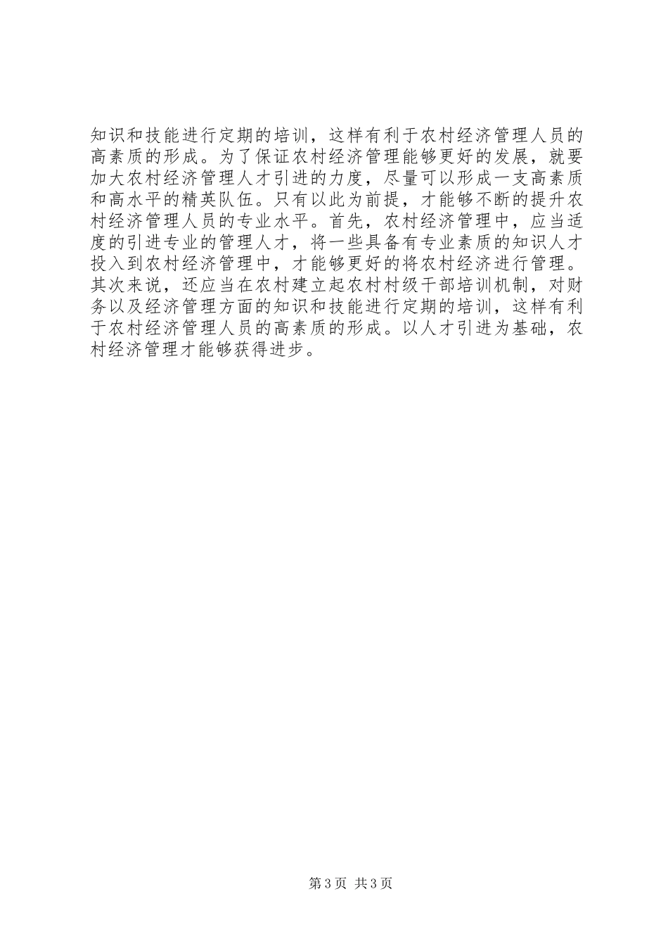 2024年农村经济管理有效措施_第3页