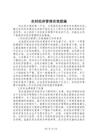 2024年农村经济管理有效措施