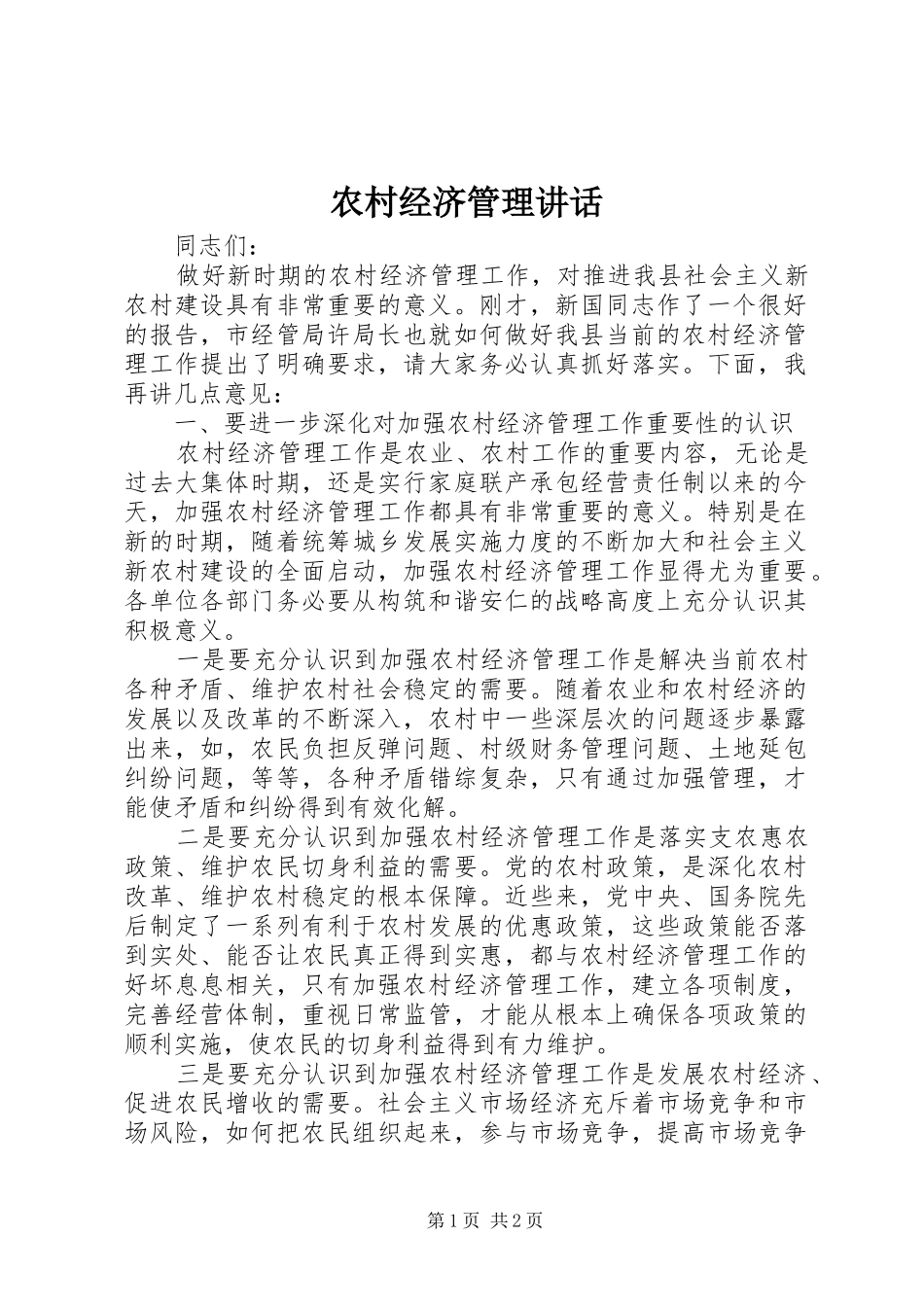 2024年农村经济管理致辞_第1页