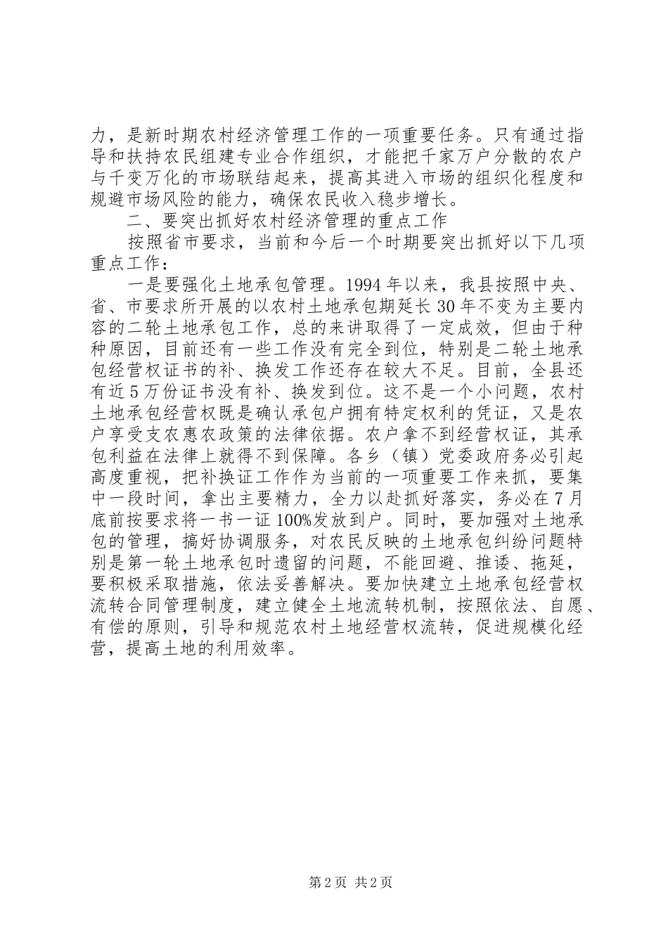 2024年农村经济管理致辞_第2页