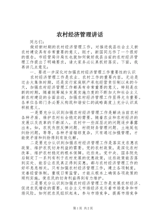2024年农村经济管理致辞