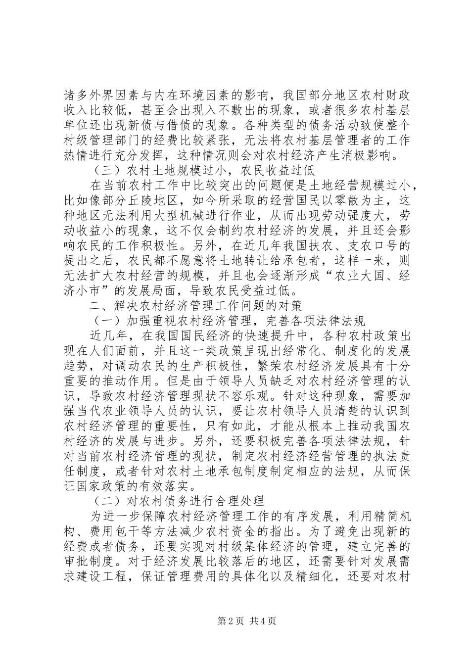 2024年农村经济管理中所存在的问题与对策_第2页