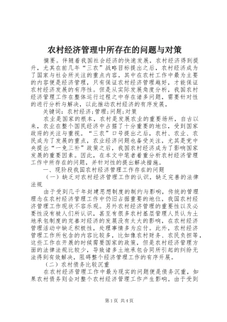 2024年农村经济管理中所存在的问题与对策
