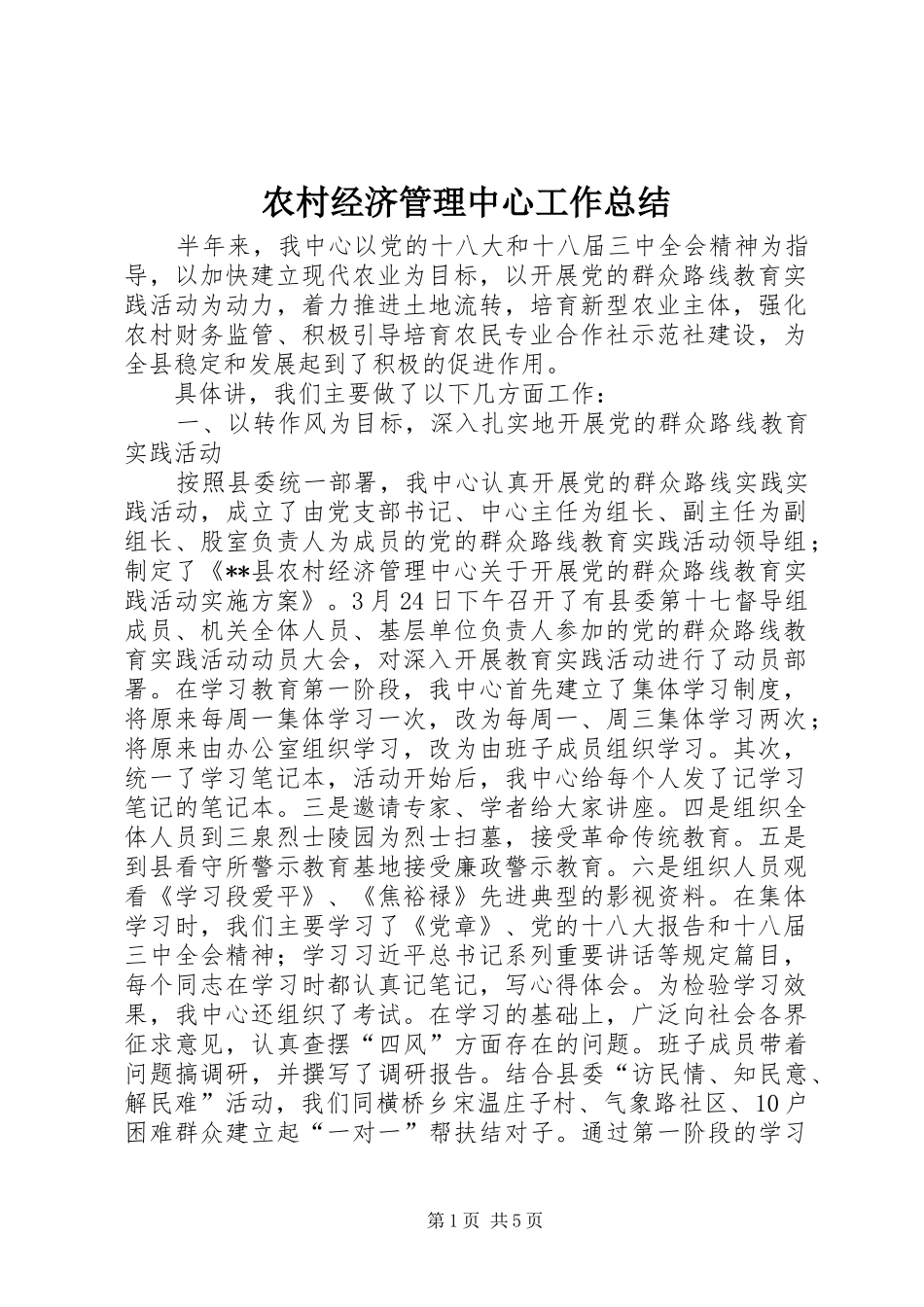 2024年农村经济管理中心工作总结_第1页
