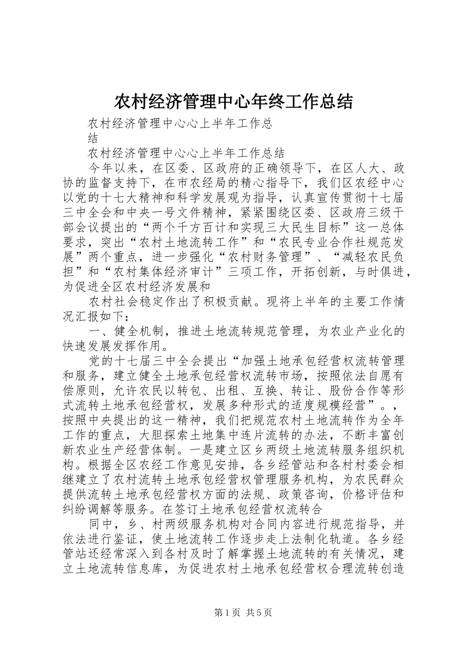 2024年农村经济管理中心年终工作总结_第1页