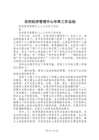 2024年农村经济管理中心年终工作总结