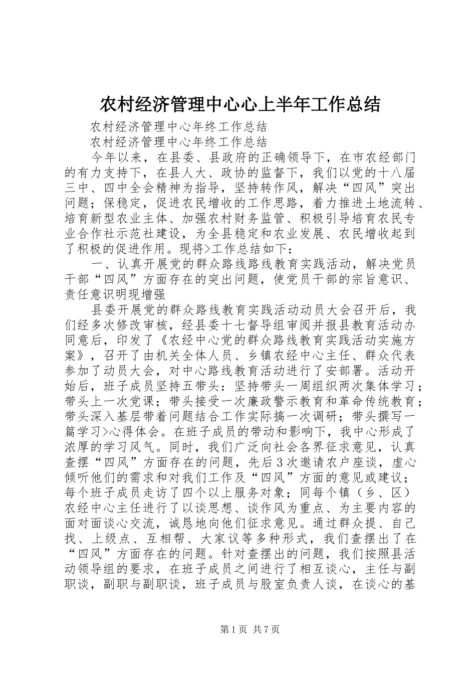 2024年农村经济管理中心心上半年工作总结_第1页