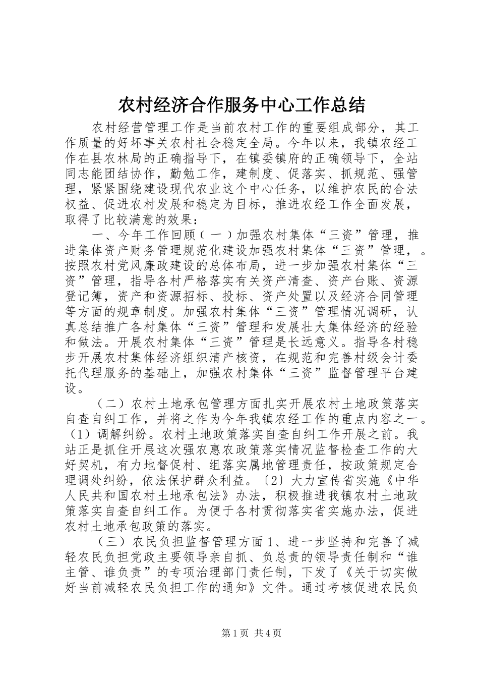 2024年农村经济合作服务中心工作总结_第1页