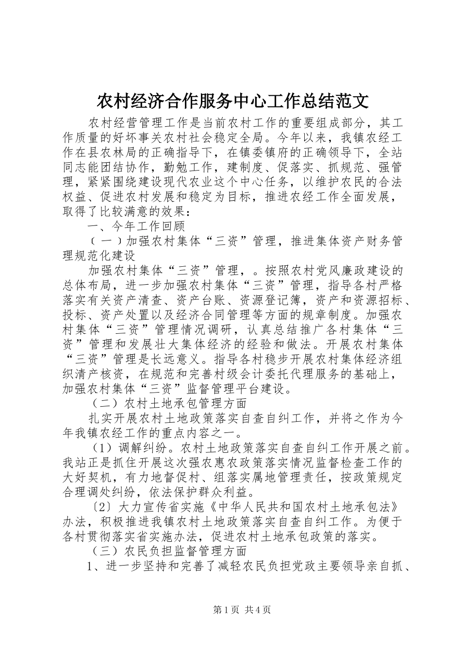 2024年农村经济合作服务中心工作总结范文_第1页