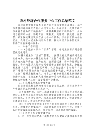 2024年农村经济合作服务中心工作总结范文