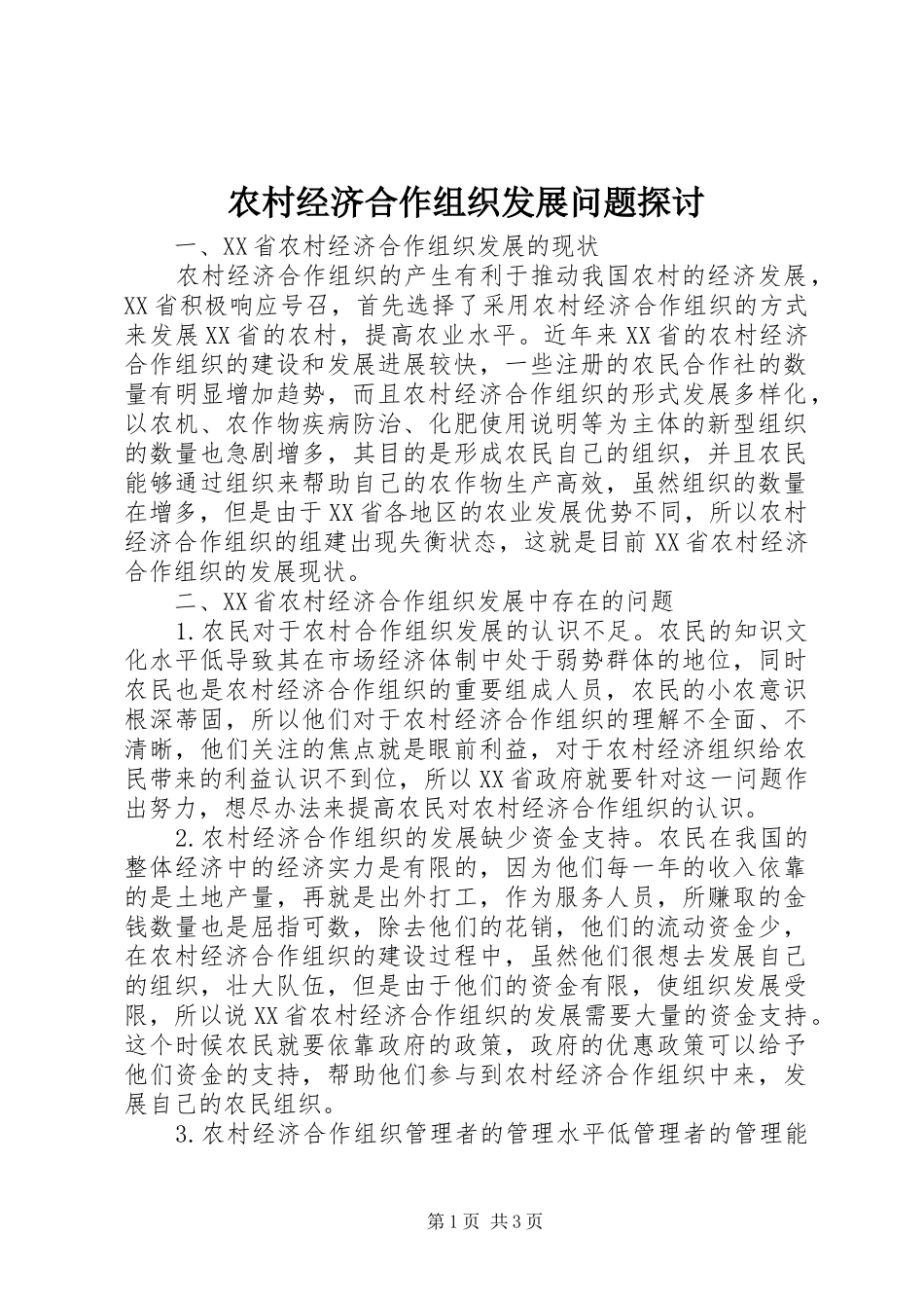 2024年农村经济合作组织发展问题探讨_第1页