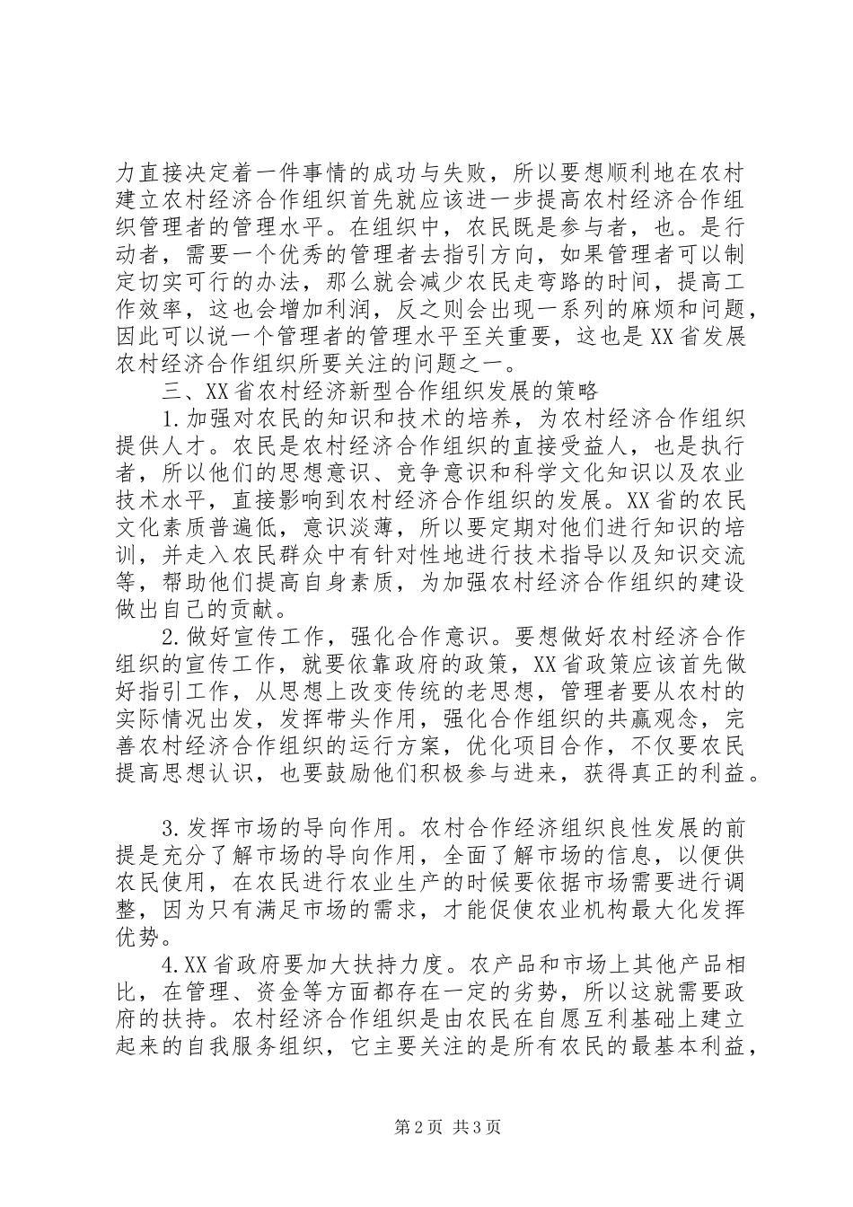 2024年农村经济合作组织发展问题探讨_第2页