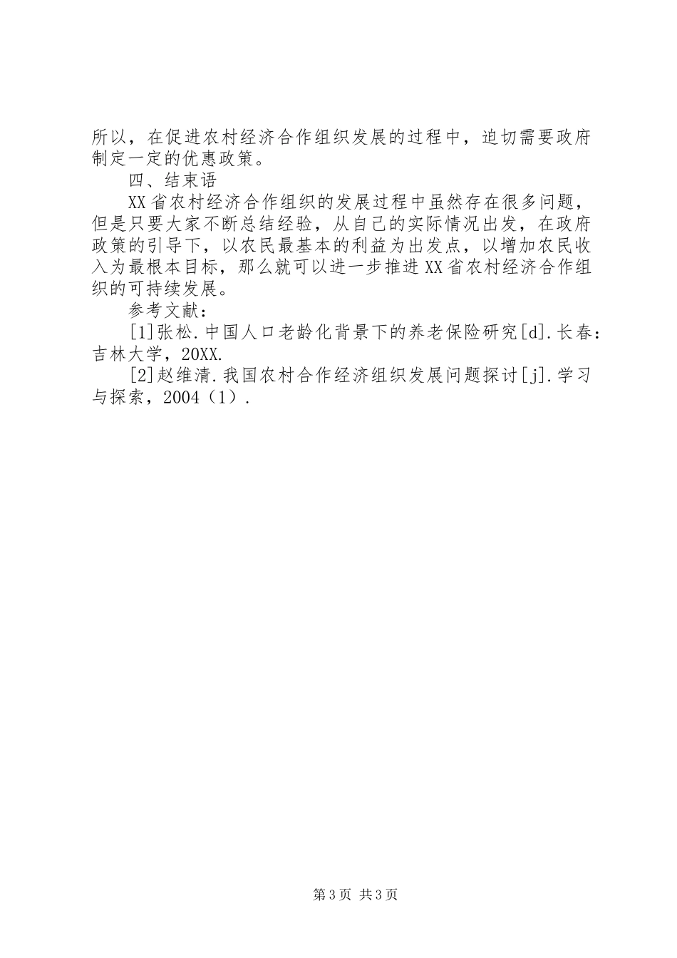 2024年农村经济合作组织发展问题探讨_第3页