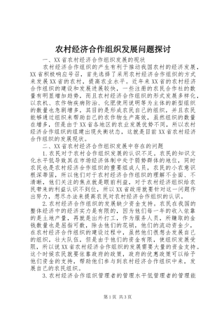 2024年农村经济合作组织发展问题探讨