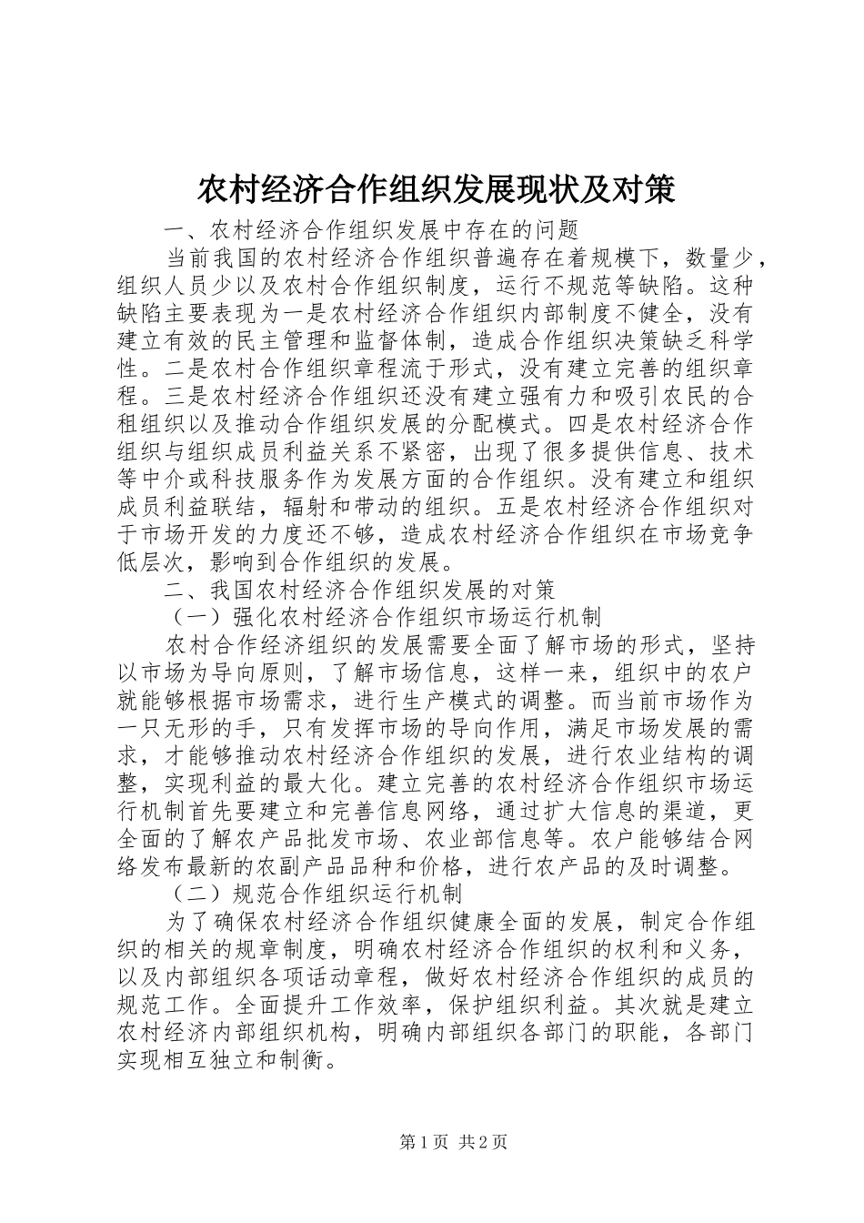 2024年农村经济合作组织发展现状及对策_第1页