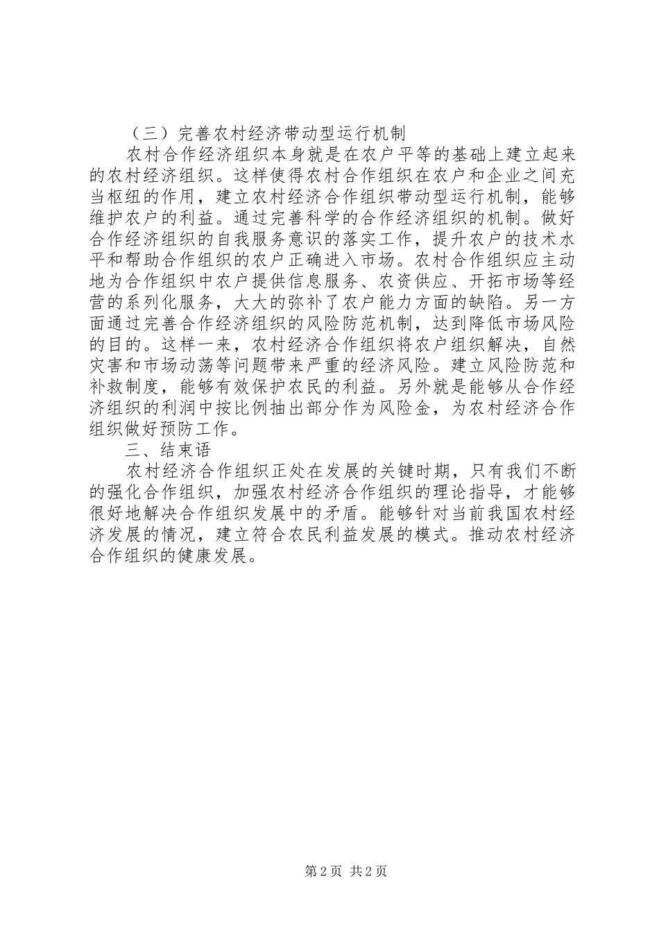 2024年农村经济合作组织发展现状及对策_第2页