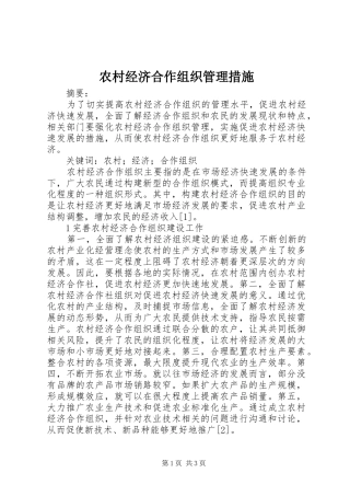 2024年农村经济合作组织管理措施