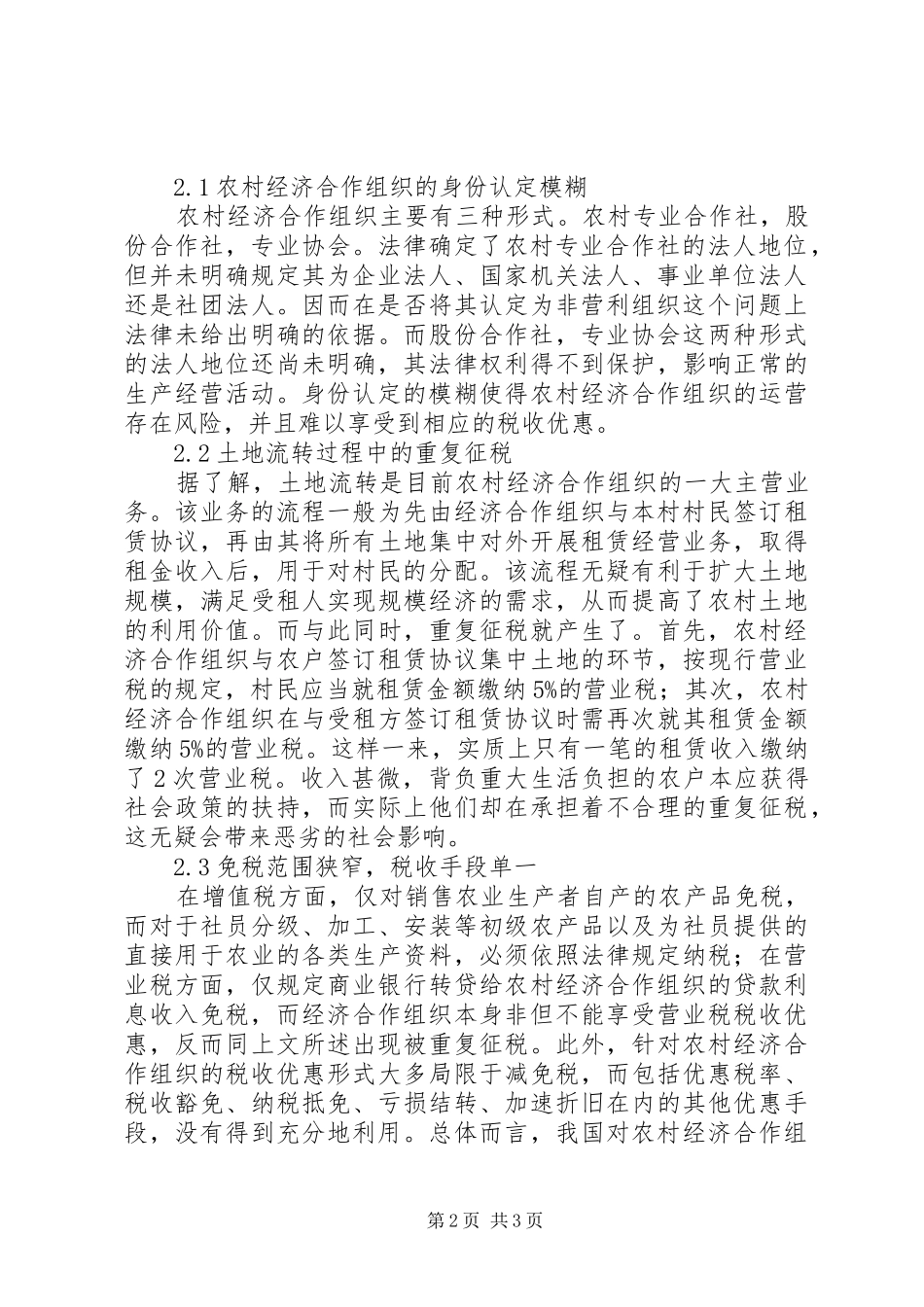 2024年农村经济合作组织税收政策探析_第2页