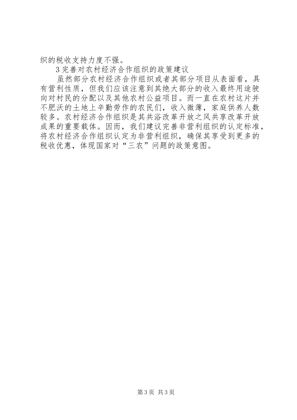 2024年农村经济合作组织税收政策探析_第3页