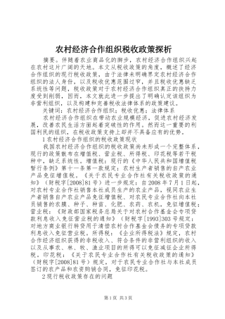 2024年农村经济合作组织税收政策探析