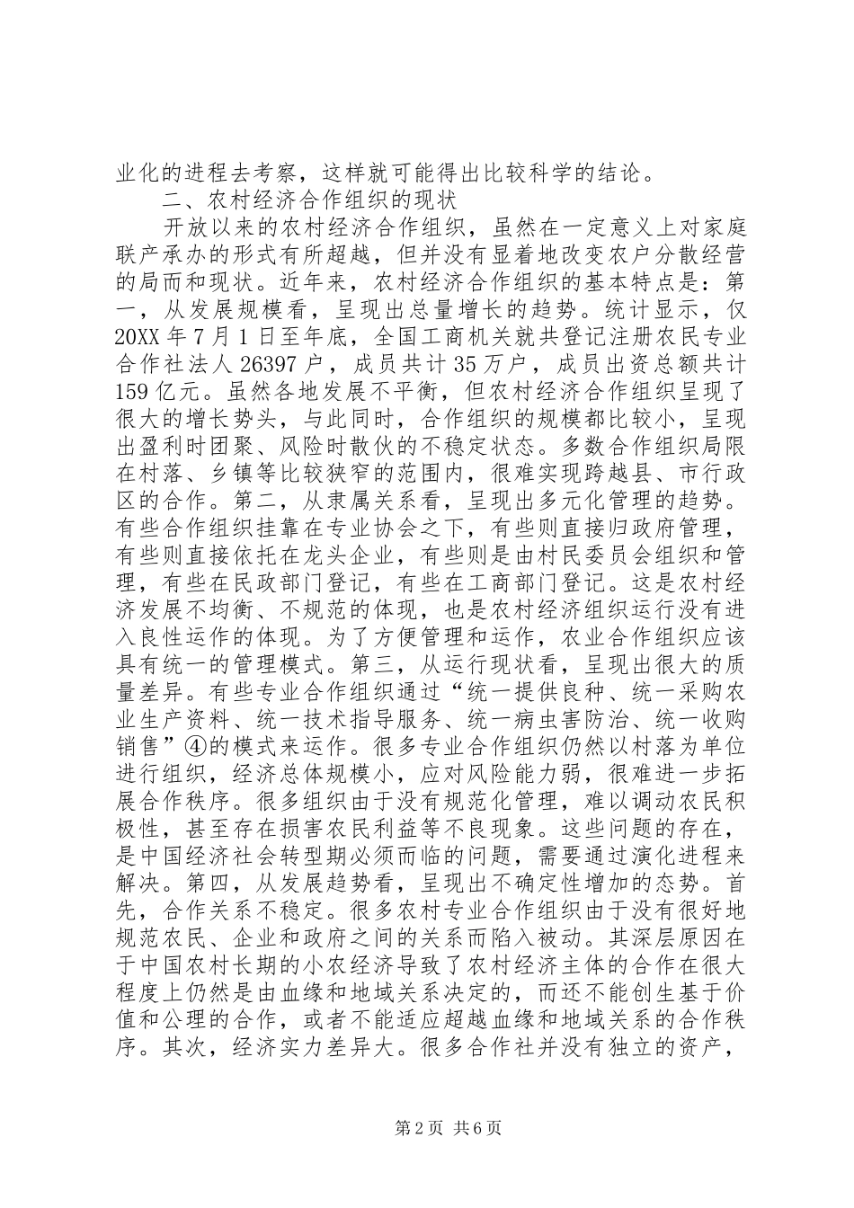 2024年农村经济合作组织与农业可持续发展_第2页