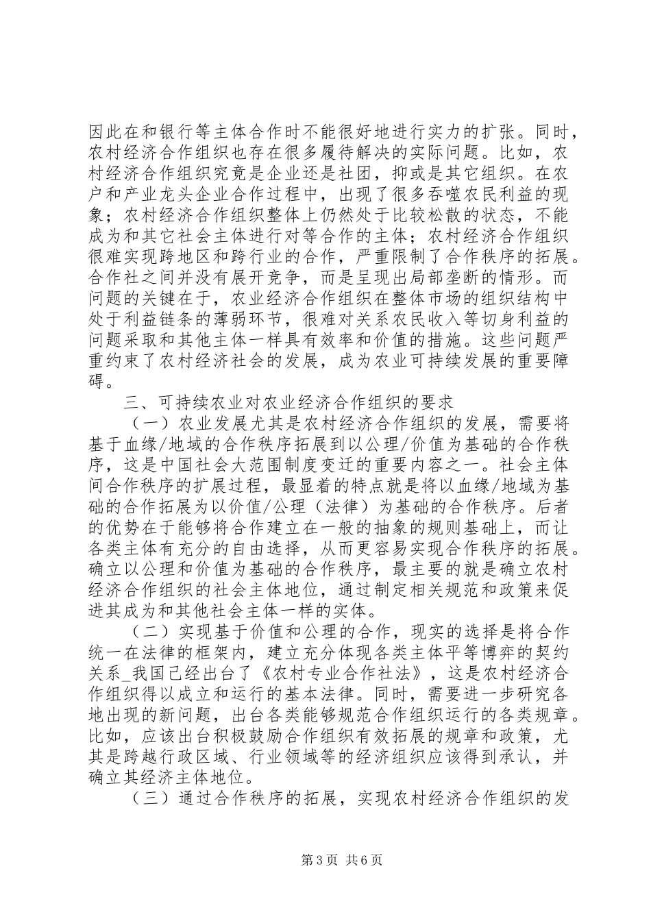 2024年农村经济合作组织与农业可持续发展_第3页