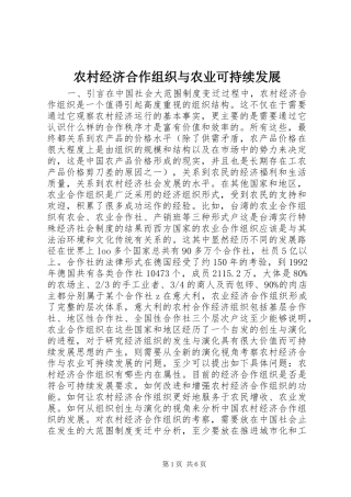 2024年农村经济合作组织与农业可持续发展