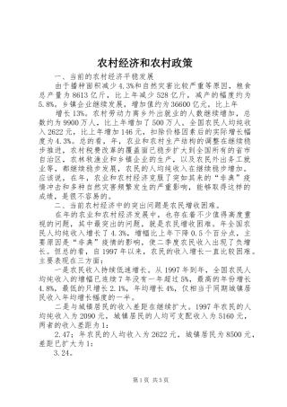 2024年农村经济和农村政策