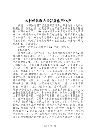 2024年农村经济和农业发展作用分析