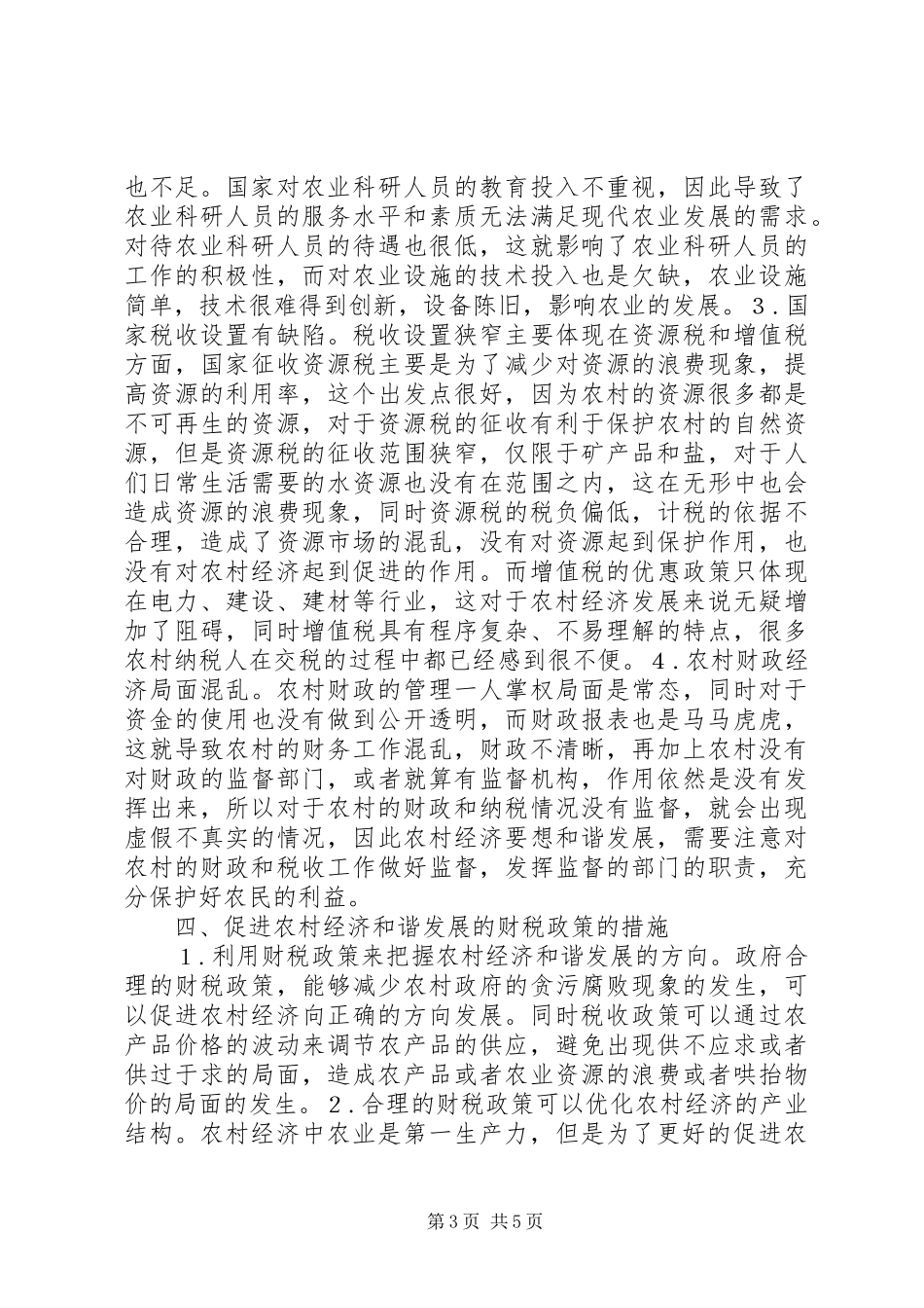 2024年农村经济和谐发展经验探讨_第3页