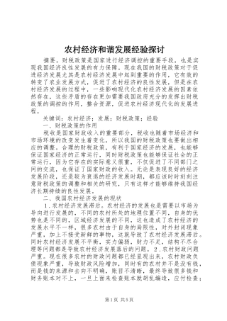 2024年农村经济和谐发展经验探讨