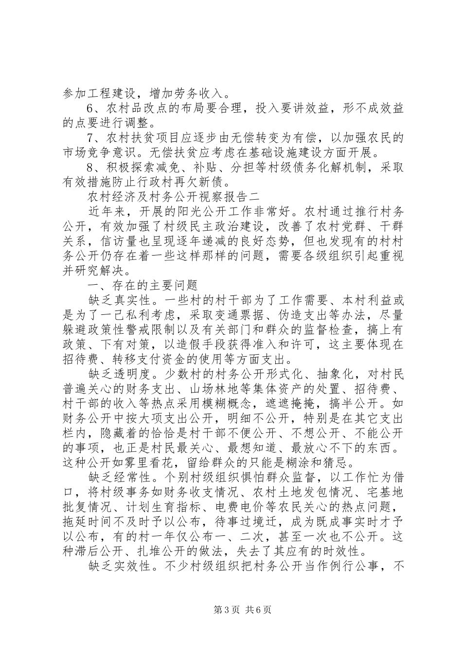 2024年农村经济及村务公开视察报告_第3页