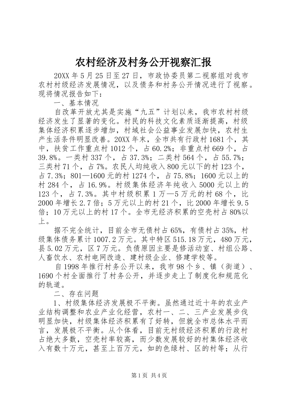2024年农村经济及村务公开视察汇报_第1页