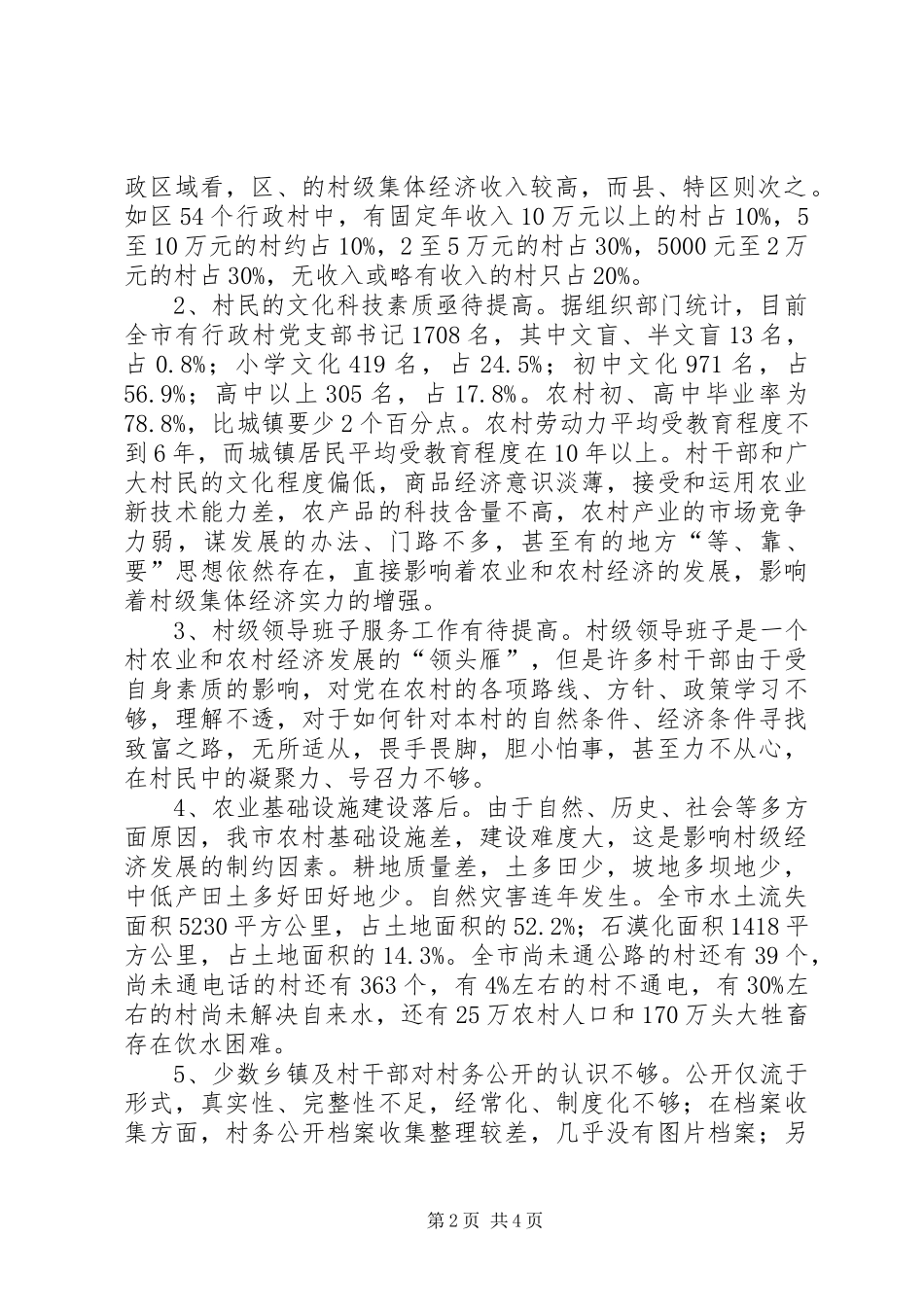 2024年农村经济及村务公开视察汇报_第2页