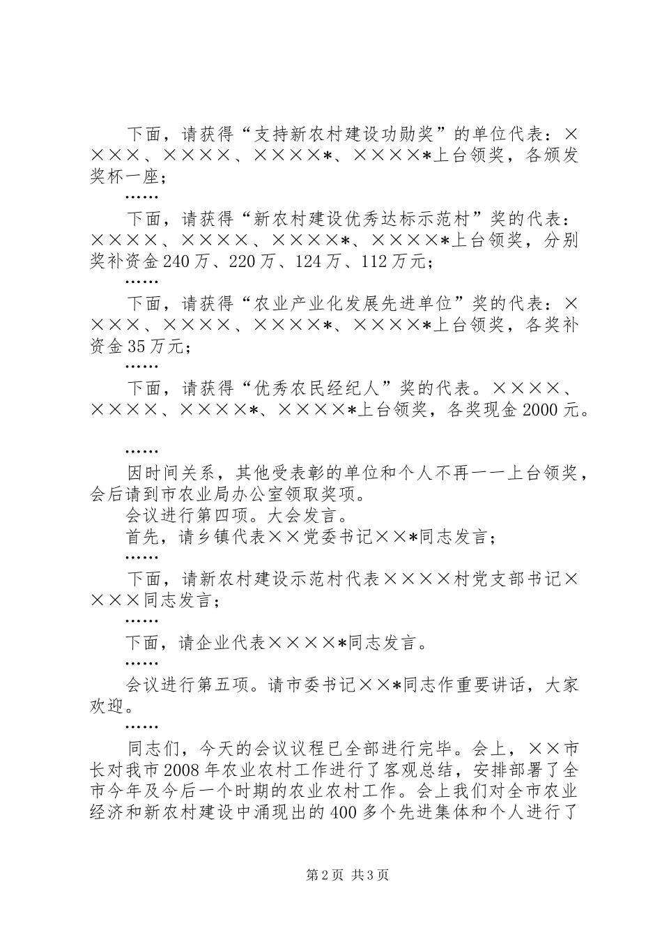 2024年农村经济暨新农村建设工作会议主持词_第2页