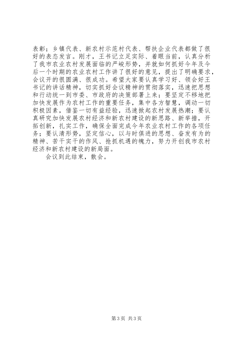 2024年农村经济暨新农村建设工作会议主持词_第3页